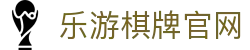 乐游棋牌 - 全球顶尖在线竞技生态 | 汇聚海量精品棋牌游戏