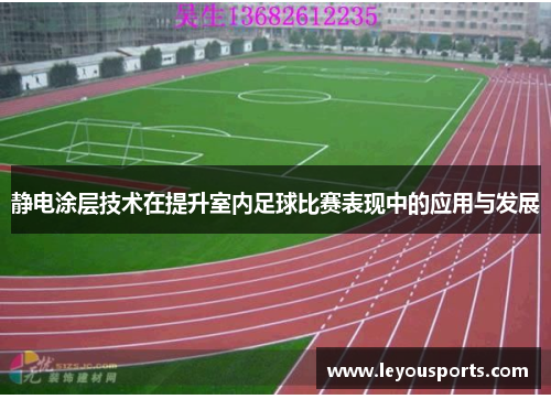 静电涂层技术在提升室内足球比赛表现中的应用与发展