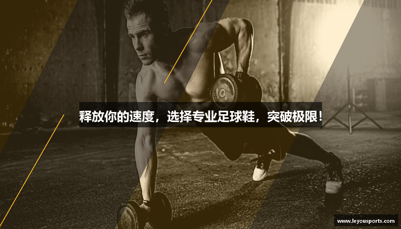 释放你的速度，选择专业足球鞋，突破极限！